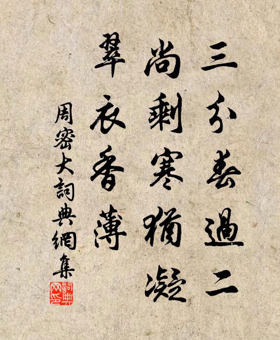 周密三分春过二，尚剩寒犹凝，翠衣香薄书法作品欣赏