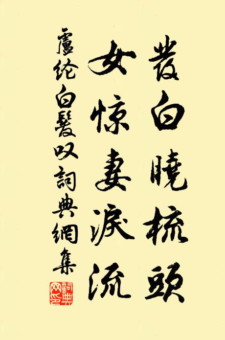 卢纶发白晓梳头，女惊妻泪流书法作品欣赏