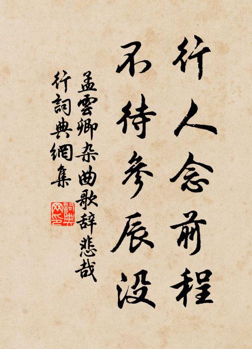 孟云卿行人念前程，不待参辰没书法作品欣赏