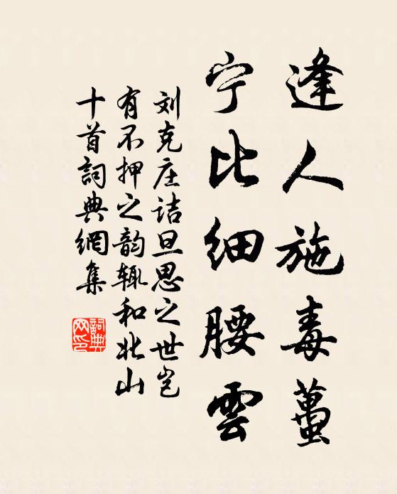 刘克庄逢人施毒虿，宁比细腰云书法作品欣赏