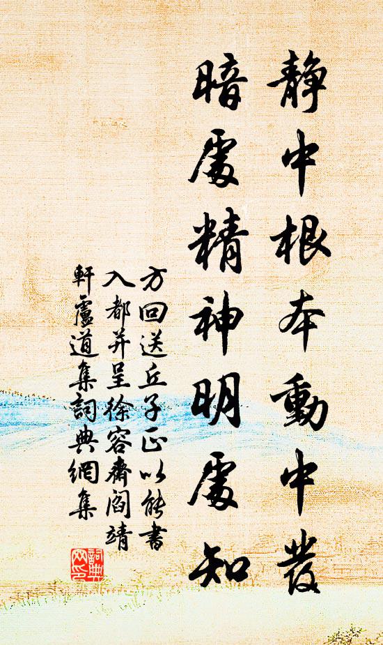 方回静中根本动中发，暗处精神明处知书法作品欣赏