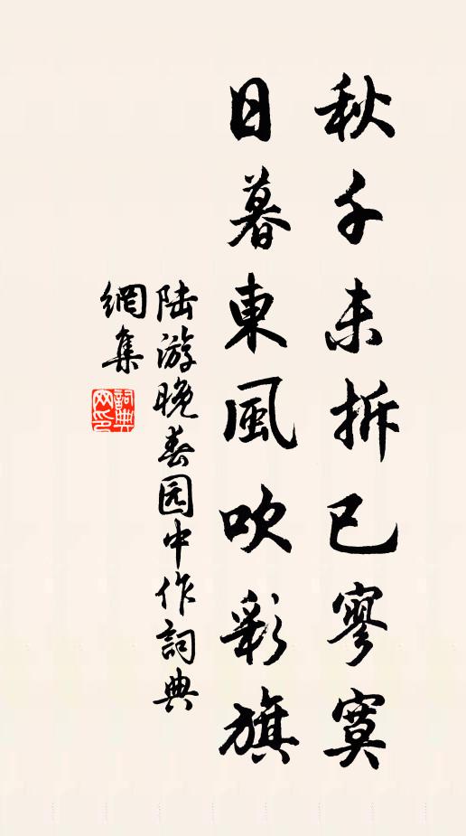 陆游秋千未拆已寥寞，日暮东风吹彩旗书法作品欣赏
