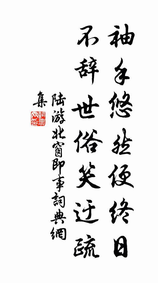 陆游袖手悠然便终日，不辞世俗笑迂疏书法作品欣赏