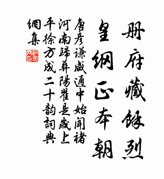 唐彦谦册府藏馀烈，皇纲正本朝书法作品欣赏