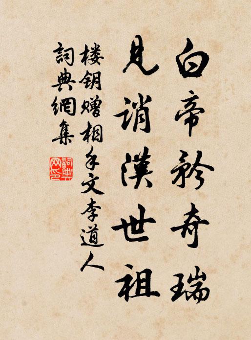 楼钥白帝矜奇瑞，见诮汉世祖书法作品欣赏