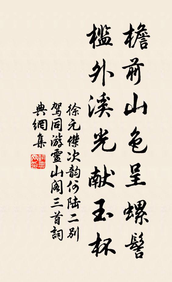 徐元杰檐前山色呈螺髻，槛外溪光献玉杯书法作品欣赏