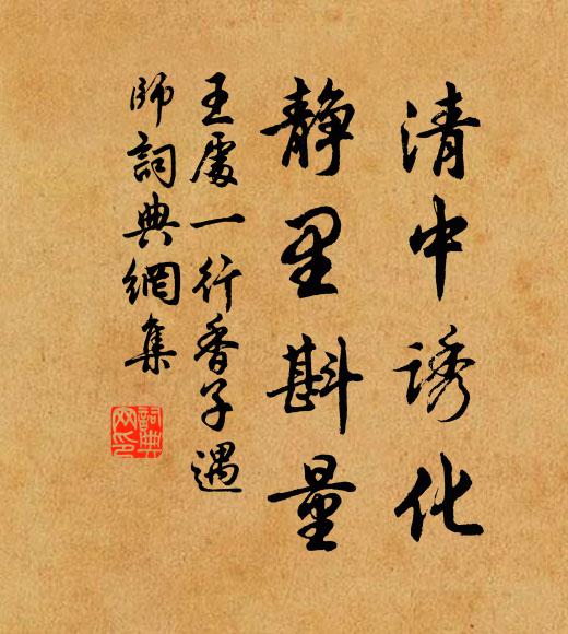 王处一清中诱化，静里斟量书法作品欣赏