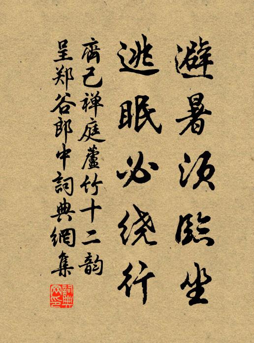 齐己避暑须临坐，逃眠必绕行书法作品欣赏