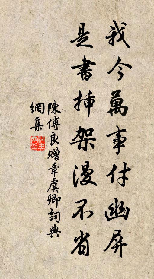 陈傅良我今万事付幽屏，是书插架漫不省书法作品欣赏