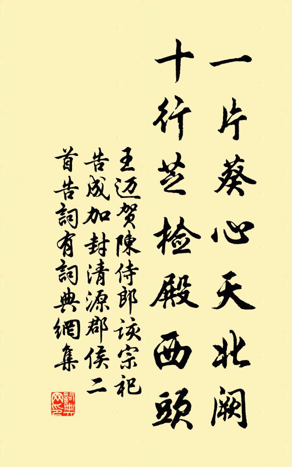 王迈一片葵心天北阙，十行芝检殿西头书法作品欣赏