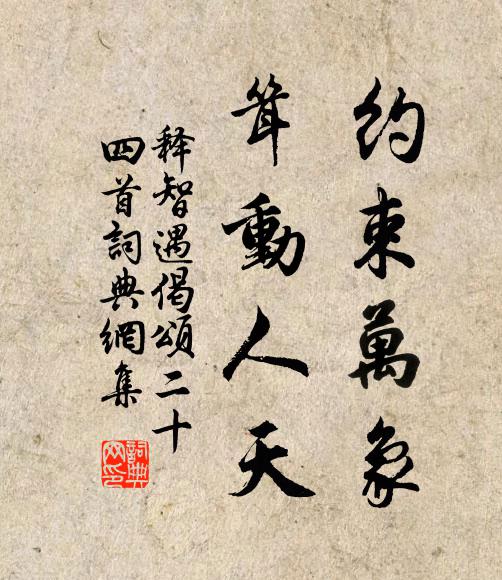 释智遇约束万象，耸动人天书法作品欣赏