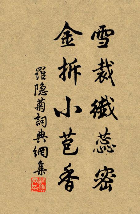 罗隐雪裁纤蕊密，金拆小苞香书法作品欣赏