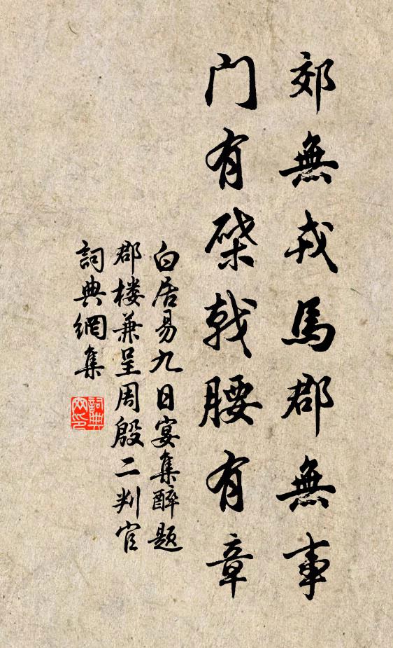 白居易郊无戎马郡无事，门有棨戟腰有章书法作品欣赏