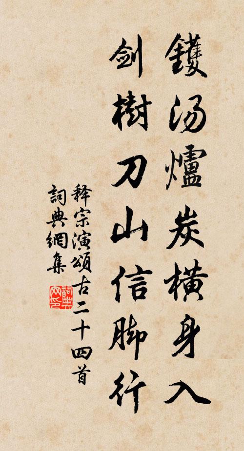释宗演镬汤炉炭横身入，剑树刀山信脚行书法作品欣赏