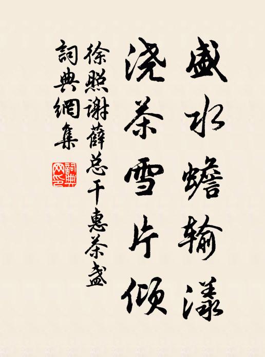 徐照盛水蟾输漾，浇茶雪片倾书法作品欣赏
