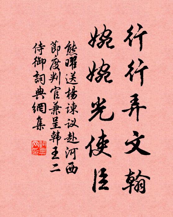熊曜行行弄文翰，婉婉光使臣书法作品欣赏