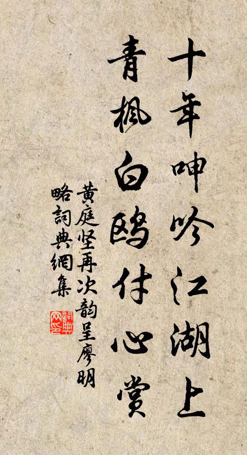 黄庭坚十年呻吟江湖上，青枫白鸥付心赏书法作品欣赏