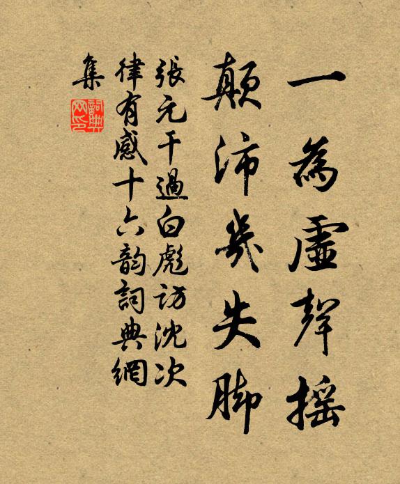 张元干一为虚声摇，颠沛几失脚书法作品欣赏