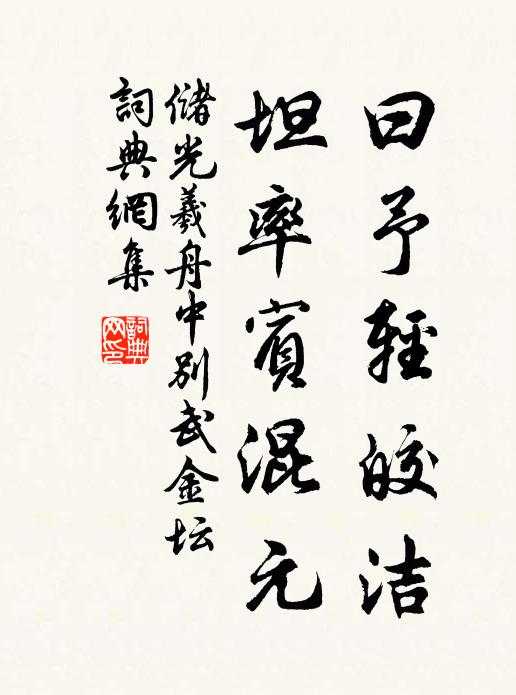 储光羲曰予轻皎洁，坦率宾混元书法作品欣赏