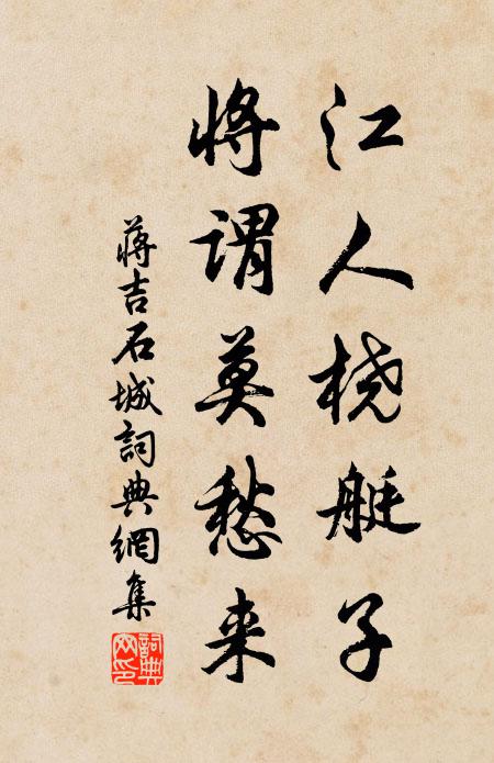 蒋吉江人桡艇子，将谓莫愁来书法作品欣赏