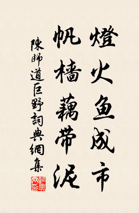 陈师道灯火鱼成市，帆樯藕带泥书法作品欣赏