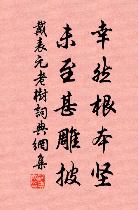 戴表元幸然根本坚，未至甚雕披书法作品欣赏