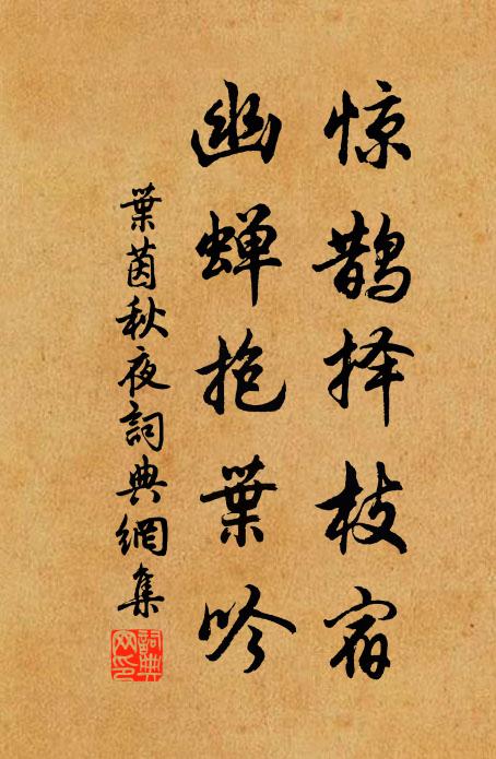 叶茵惊鹊择枝宿，幽蝉抱叶吟书法作品欣赏