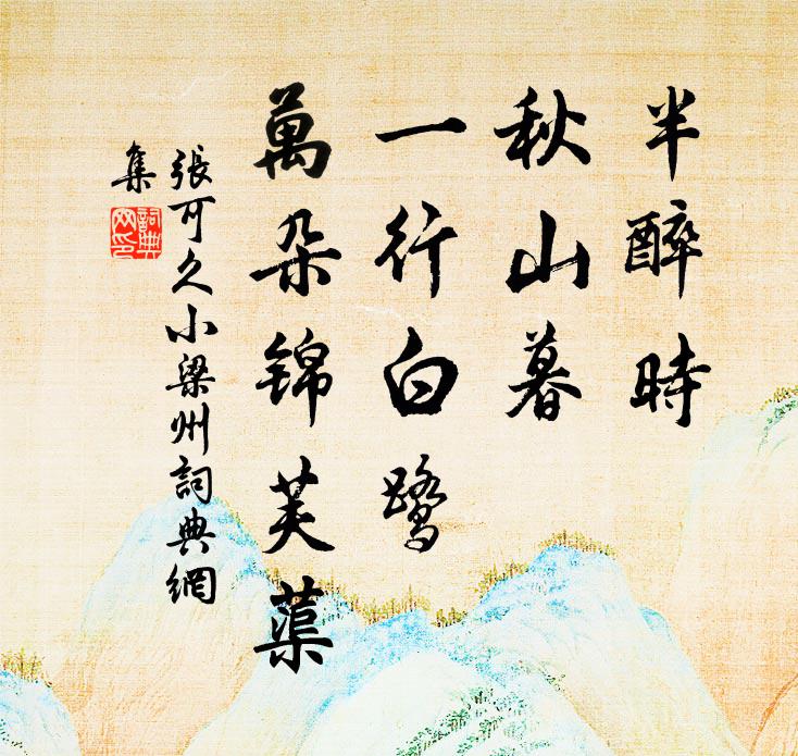 张可久半醉时，秋山暮，一行白鹭，万朵锦芙蕖书法作品欣赏