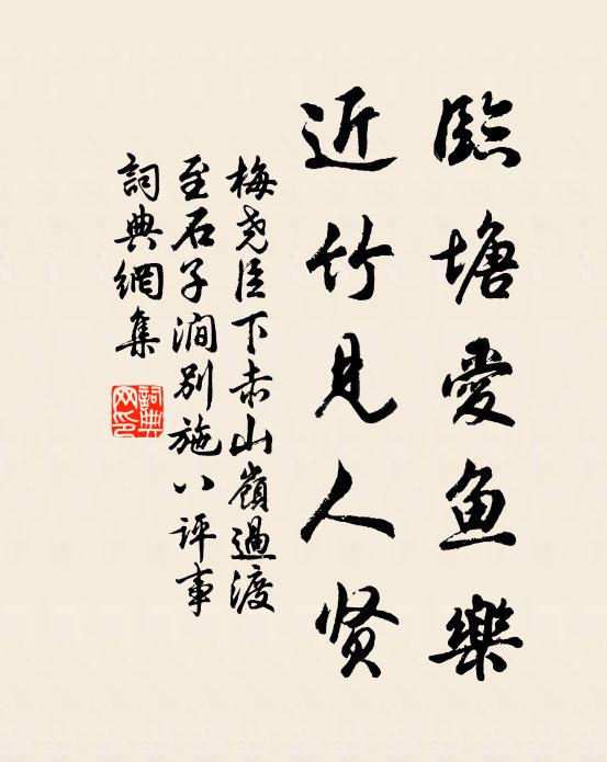 梅尧臣临塘爱鱼乐，近竹见人贤书法作品欣赏