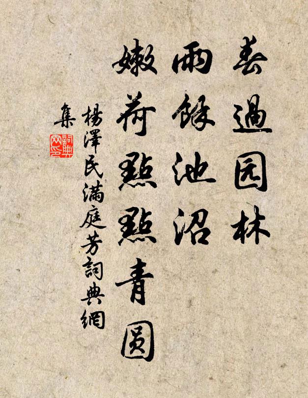 春过园林，雨馀池沼，嫩荷点点青圆书法作品欣赏