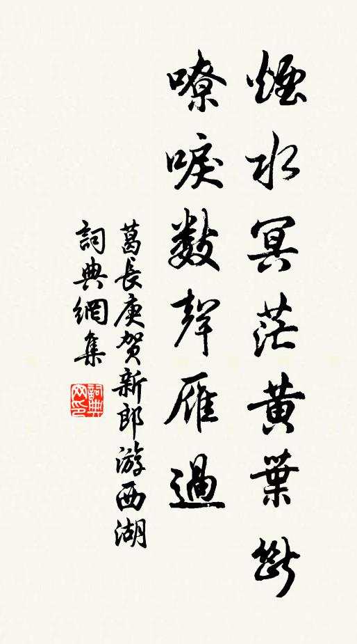 葛长庚烟水冥茫黄叶断，嘹唳数声雁过书法作品欣赏