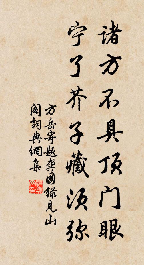 方岳诸方不具顶门眼，宁了芥子藏须弥书法作品欣赏