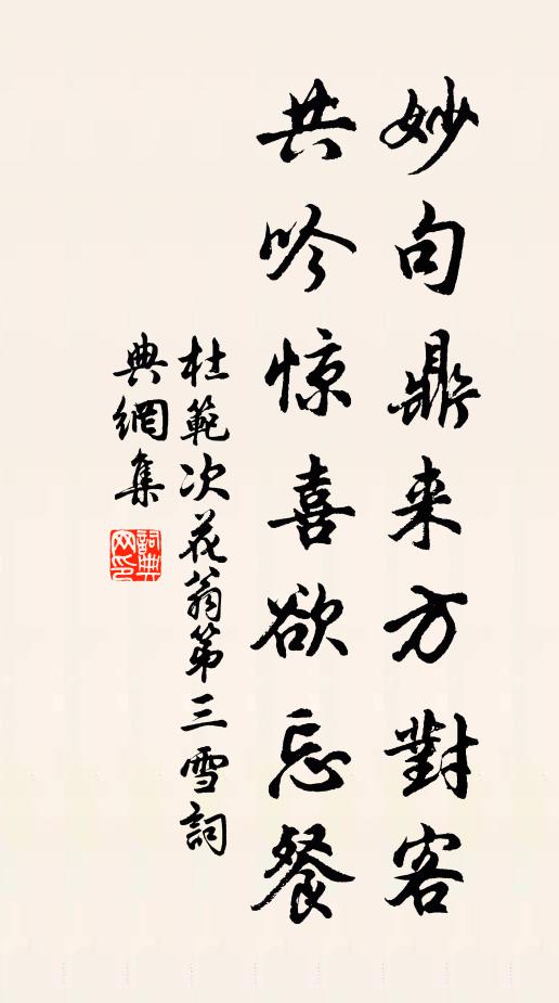 杜范妙句鼎来方对客，共吟惊喜欲忘餐书法作品欣赏