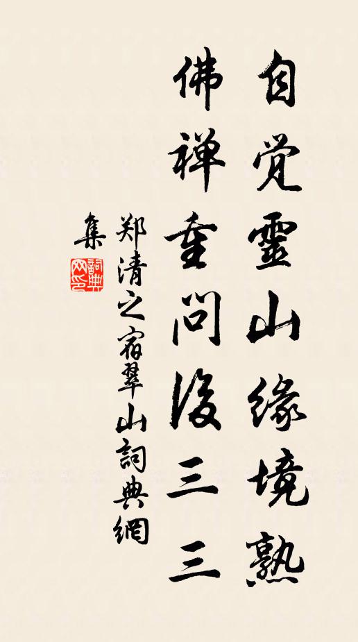 郑清之自觉灵山缘境熟，佛禅重问后三三书法作品欣赏