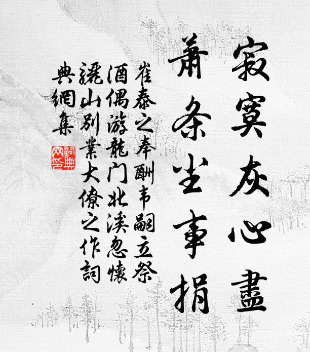 崔泰之寂寞灰心尽，萧条尘事捐书法作品欣赏