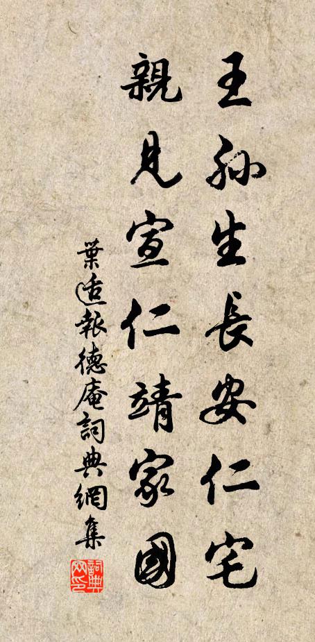 叶适王孙生长安仁宅，亲见宣仁靖家国书法作品欣赏