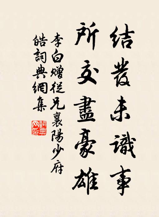 李白结发未识事，所交尽豪雄书法作品欣赏