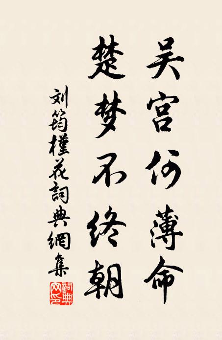 刘筠吴宫何薄命，楚梦不终朝书法作品欣赏