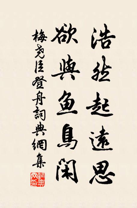 梅尧臣浩然起远思，欲与鱼鸟闲书法作品欣赏