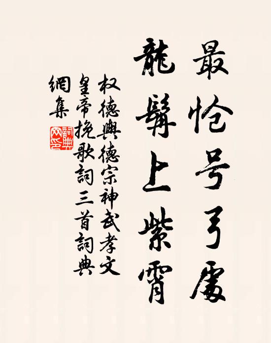 权德舆最怆号弓处，龙髯上紫霄书法作品欣赏
