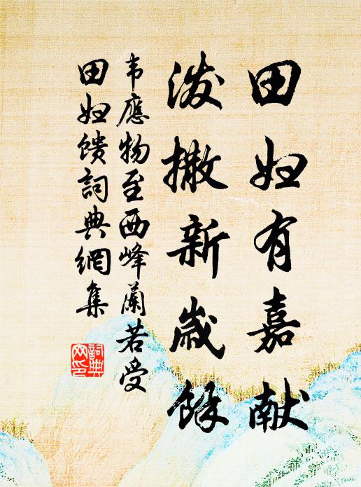 韦应物田妇有嘉献，泼撒新岁馀书法作品欣赏