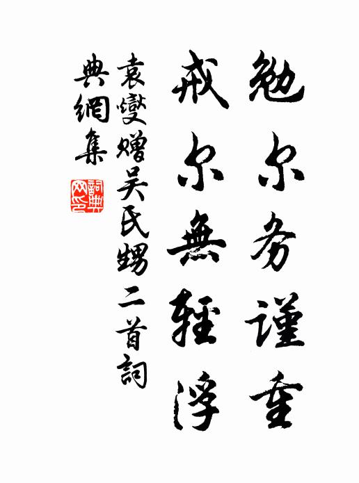 袁燮勉尔务谨重，戒尔无轻浮书法作品欣赏