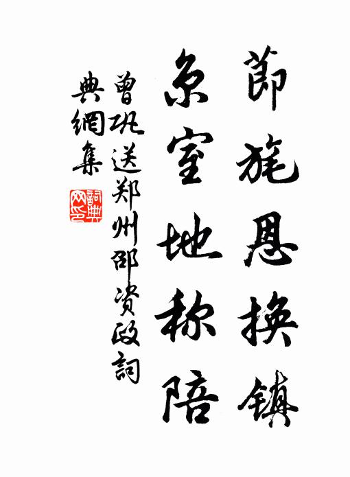 曾巩节旄恩换镇，京室地称陪书法作品欣赏