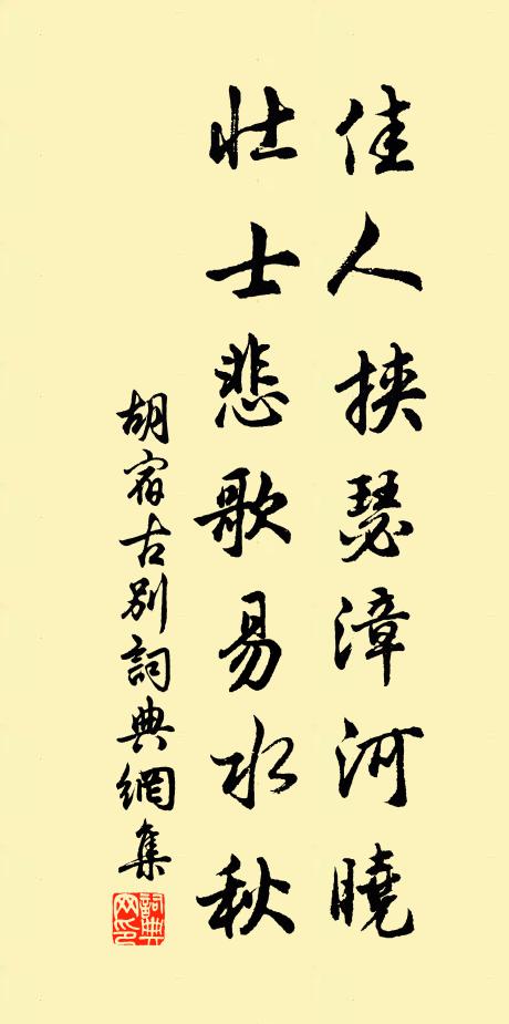 胡宿佳人挟瑟漳河晓，壮士悲歌易水秋书法作品欣赏