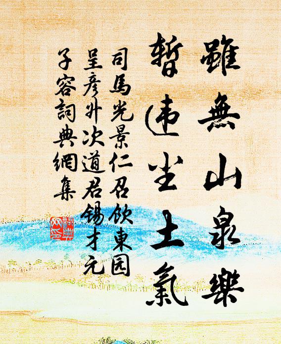 司马光虽无山泉乐，暂违尘土气书法作品欣赏