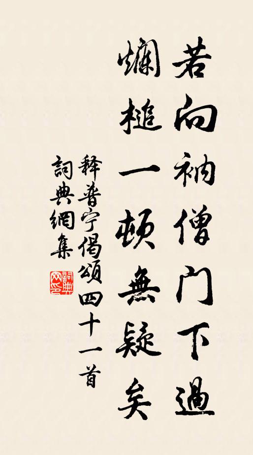 释普宁若向衲僧门下过，烂槌一顿无疑矣书法作品欣赏
