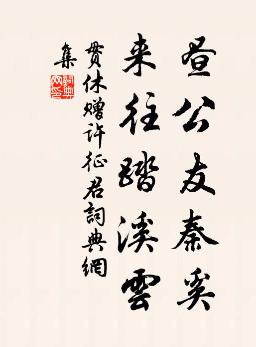 贯休昼公友秦奚，来往踏溪云书法作品欣赏