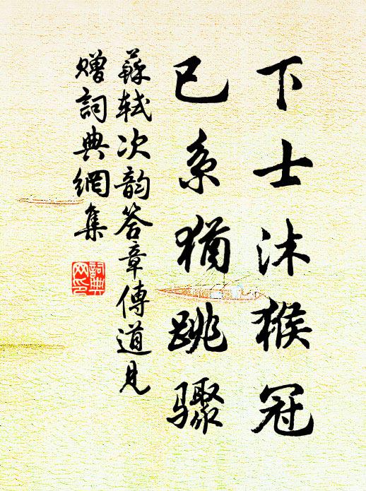 苏轼下士沐猴冠，已系犹跳骤书法作品欣赏