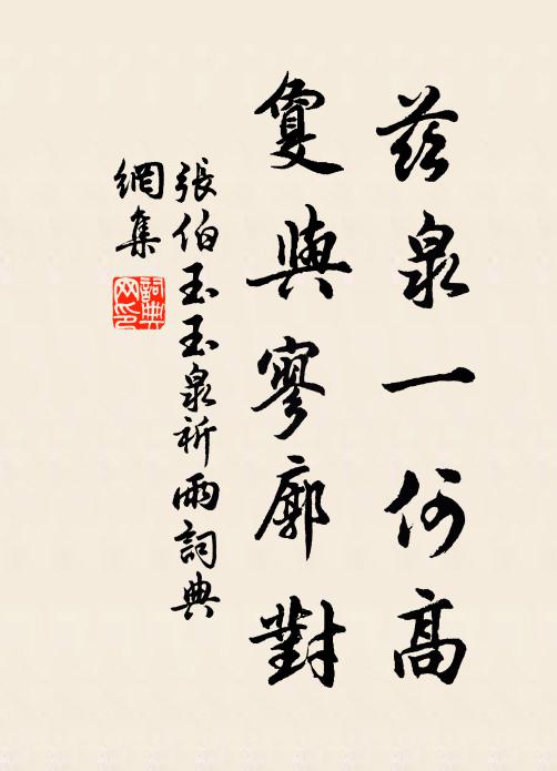 张伯玉兹泉一何高，敻与寥廓对书法作品欣赏