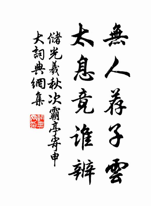 储光羲无人荐子云，太息竟谁辨书法作品欣赏